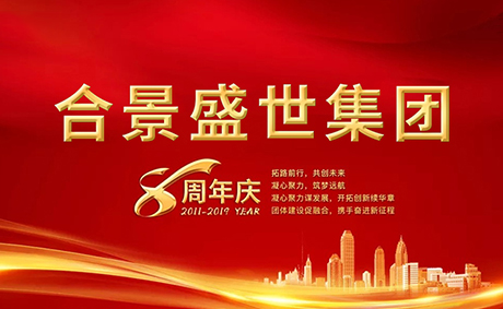 合景盛世集團(tuán)八周年慶典活動(dòng)圓滿落幕，快來看看誰(shuí)是最強(qiáng)王者