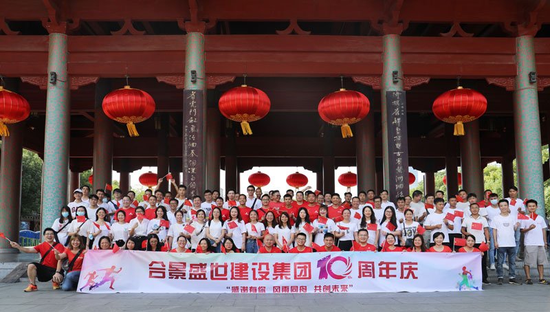 合景盛世建設(shè)集團(tuán)十周年慶 感恩有你，風(fēng)雨同舟，共創(chuàng)未來