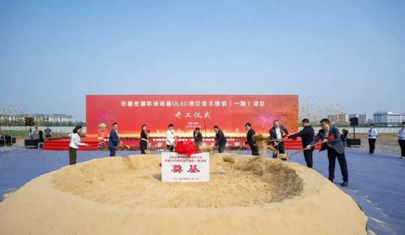 20億元打造！安徽12英寸硅基OLED微型顯示模組項目開工