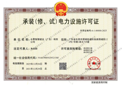 拓寬業(yè)務(wù)增長極 | 合景喜獲承（裝、修、試）電力工程許可證