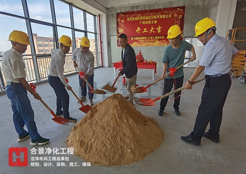 潔凈廠(chǎng)房工程開(kāi)工建設(shè)